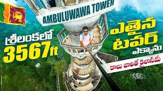 శ్రీలంక  లో ఎత్తైన టవర్ ఎక్కిన | Ambuluwawa Tower | yuga Telugu Vihari