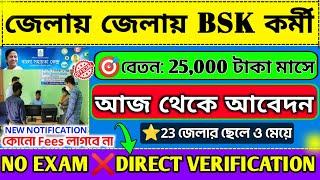 প্রতিটি জেলায় পরীক্ষা ছাড়াই BSK নিয়োগ| WB BSK New Recuitment 2025WB Govt #bsk #job #banglanews