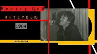 Виктор Цой.Все интервью.Часть 3