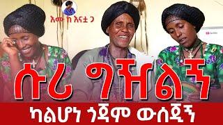 ሱሪ ግዝልኝ  ካልሆነ ጎጃም ዉሰጅኝ