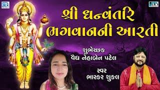 Dhanteras Special - શ્રી ધન્વંતરિ ભગવાનની આરતી | Shree Dhanvantari Bhagwan Ni Aarti | Bhasker Shukla