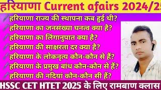 Haryana Gk || Most important Question || All Hssc Exams || Haryana police || हरियाणा Gk for CET