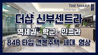 [전매.조정지역해제] 더샵 신부센트라 84B타입 모델하우스(견본주택)세대 내부 영상