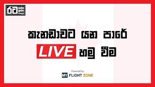 කැනඩාවට යන පරේ LIVE හමු වීම