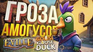 [Eville + Goose Goose Duck] ЭТИ АМОГУСЫ ЗРЯ ПОЛЕЗЛИ НА МОЮ ТЕРРИТОРИЮ... (+ Sneak Out)