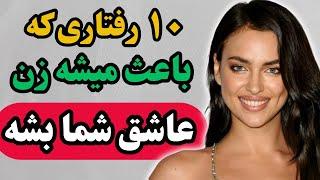 10 کاری که باعث میشه یک زن عاشق شما بشه/زنان عاشق چه مردانی میشوند