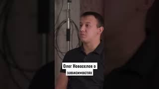 Олег Новоселов о зависимостях #интервью #зависимость #вредныепривычки #алкоголь #никотин #любовь