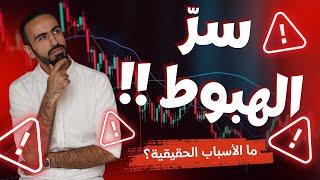 سبب هبوط العملات الرقمية اليوم  اسباب انخفاض البيتكوين و نزول العملات الرقميه اليوم ️