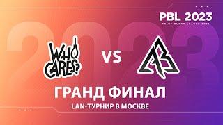 Грандфинал PBL 2023 LAN-турнир в Москве