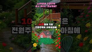 시골땅에 10억 들여 전원주택 지었는데 못 살게하게는 정체