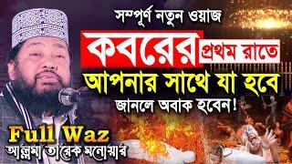 Tarek Monowar New Waz | কবরে প্রথম দিন আপনার সাথে কি ঘটবে জানলে অবাক হবেন | তারেক মনোয়ার নতুন ওয়াজ