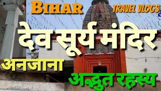 देव सूर्य मंदिर औरंगाबाद बिहार | Dev Surya Mandir Bihar | देव सूर्य मंदिर का अनजाना रहस्य