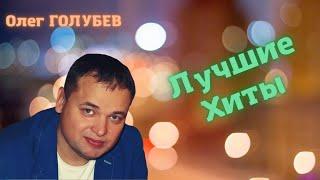 Олег ГОЛУБЕВ - Лучшие Хиты  СЛУШАЙ и ПОДПЕВАЙ!