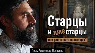 Старцы и лжестарцы. Как распознать настоящих? (прот. Александр Проченко) @р_и_с