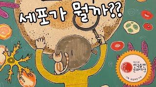 [한글쌤의 동화책읽어주기]과학동화- 우리 몸의 소우주 | 세포가 뭘까 | 동화책| | 지식동화 | 교육동화| 초등과학| 구연동화