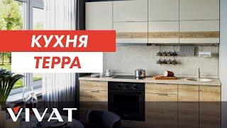 Обзор кухни Терра  | Кухни Фабрики мебели Виват | Мебель для кухни Виват