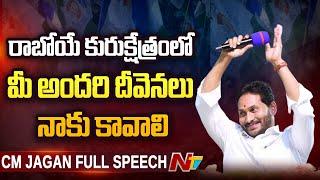 CM Jagan Full Speech l Jagananna Vasathi Deevena | Narpala | Anantapur | Ntv