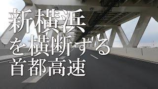 バイク車載　K7　首都高速7号横浜北線　大黒JCT→横浜青葉JCT　2画面