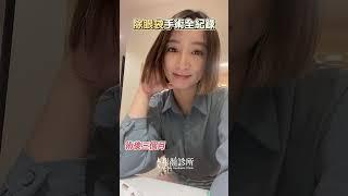 【老態救星】除眼袋手術後的驚人變化  #shorts   #消除眼袋