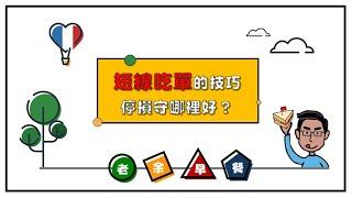 【老余裸K小教室】看到美美的標準圖迫不及待想進場...等等！先來學學吃單的小技巧