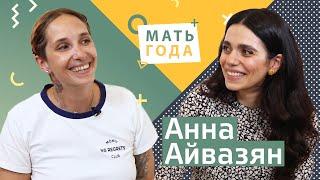 Анна Айвазян. Классно быть мамой
