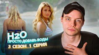 H2O Просто Добавь Воды 3 Сезон 1 Серия // Сериал из детства