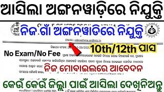 Odisha Anganwadi Recruitment 2025 ! 10th Pass Odisha Anganwadi Jobs ! Odisha New Govt Jobs 2025