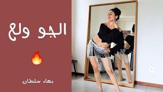 الجو ولع رقص شرقي | El Gaw Wallaa belly dance