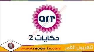 تردد قناة ايه ار تي حكايات تو ART Hekayat 2 على النايل سات