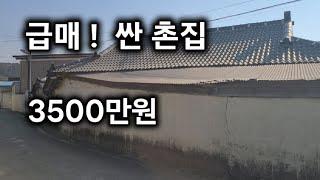 296번) 싼 촌집 창녕부동산 창녕촌집 매매 시골주택 땅선생 시골집