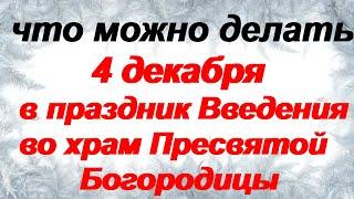 4 декабря.Праздник Введение во храм Пресвятой Богородицы. Традиции и приметы