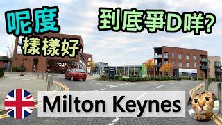 Milton Keynes 港人落腳熱門落腳地? | 港短.英移 #移民英國港人 #英國地區 #英國好地方