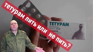 Мои мысли по поводу приёма ТЕТУРАМА и другой химии.