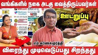 வங்கிகளில் தங்க நகை அடகு வைத்திருப்பவரா நீங்கள்? விரைந்து முடிவெடுப்பது சிறந்தது #udaruppu