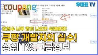 쿠팡 판매자 99%가 모르는 고급정보 풉니다