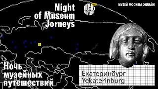 Музей истории Екатеринбурга // The Museum of the History of Yekaterinburg