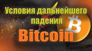 Факторы для дальнейшего снижения Bitcoin. Мнение аналитика. Новости криптовалют.