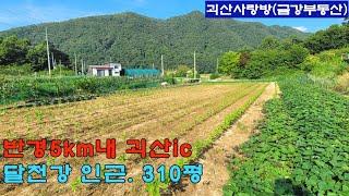 547. 괴산군 불정면. 달천강인근 반듯한 토지 310평. 괴산ic 및 수주팔봉 반경5km안. 괴산사랑방, 괴산부동산, 괴산토지, 괴산전원주택지, 괴산땅, 금강부동산, 달천강변토지