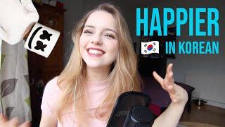 Marshmello- Happier 한국어 커버 | Korean Cover by Margarita