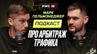 Подкаст с владельцем проекта [FBM] - Марк Пельменеджер