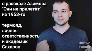 про рассказ "Глупые ослы" Азимова 1953: отражение эпохи ядерных вооружений - ozersky 125