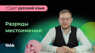 Разряды местоимений | DZEN русский язык