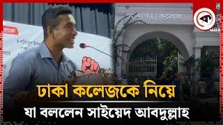 ঢাকা কলেজকে নিয়ে যা বললেন সাইয়েদ আবদুল্লাহ | Dhaka College | Saiyed Abdullah | Kalbela