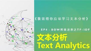 我觉得你应该学习文本分析(Text Analytics)4 - Bag of Words进阶，TF-IDF矩阵表达及代码实现