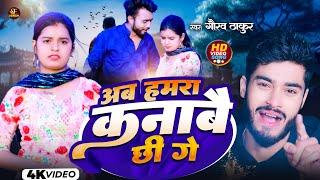 #Gaurav Thakur New Sad Song | हमरा कनाबे छी गे | Humra Knabe Chhi Ge | #Maithili New Hit Song