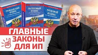 Законы, которые должен знать каждый предприниматель! / Главные законы для предпринимателей
