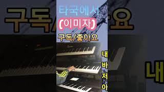 타국에서(2) ㅡ 이미자 #음악 종착역(전자올겐 연주)