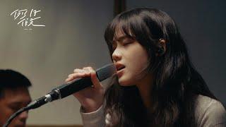 Sabrina 胡恂舞 - 路邊的野花 Live Session ｜例假日 Day Off