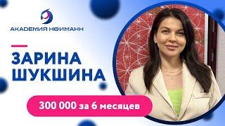 Отзыв: Зарина Шукшина - Виртуальная Академия Психотехнологий | Наргиз Нойманн