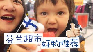 VLOGMAS DAY 15 | 芬兰超市好物推荐！！！来看看哪些是我的芬兰超市心头好️